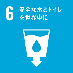 ６：安全な水とトイレを世界中に